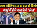 दाउद जिंदा हो या ना हो अब भारत में उसके निशां नहीं मिलेगें | Dawood Ibrahim |