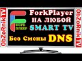 ForkPlayer - На любой Smart TV без Cмены DNS