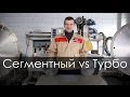 Диск Сегментный vs Турбо. В чем отличие? какой выбрать?