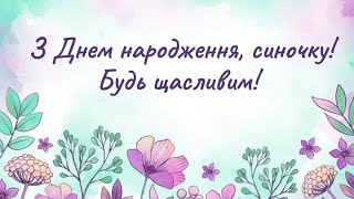 З ДНЕМ НАРОДЖЕННЯ СИНУ - НАЙКРАЩЕ ПРИВІТАННЯ ДЛЯ СИНА