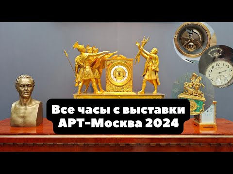 Часы с выставки АРТ-Москва 2024 | Винтажные и антикварные часы с Art-Moscow | НеВЫСТАВКА ЧАСОВ 2024