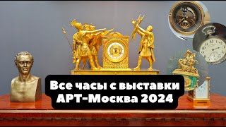 Часы с выставки АРТ-Москва 2024 | Винтажные и антикварные часы с Art-Moscow | НеВЫСТАВКА ЧАСОВ 2024