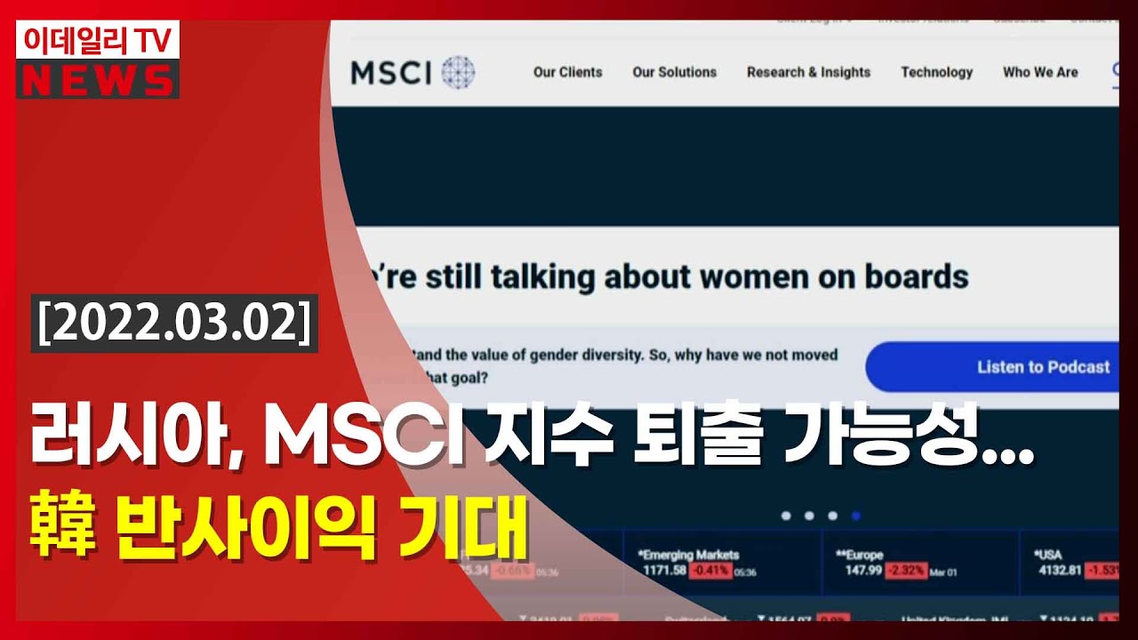 dxi 지수 Update 러시아, MSCI 지수 퇴출 가능성... 韓 반사이익 기대 (20220302)