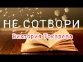 Аудиокниги."НЕ СОТВОРИ"- Виктория Токарева