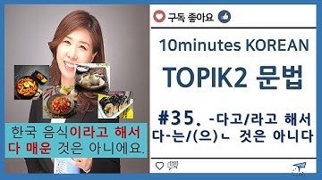 ［한국어 중급 문법］#35. –다고/라고 해서 다 -는/(으)ㄴ 것은 아니다. 은진쌤^^/