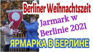 ЯРМАРКА В БЕРЛИНЕ 2021.РОЖДЕСТВО В БЕРЛИНЕ.BERLINER WEIHNACHTSZEIT. JARMARK W BERLINIE#FamilyMinka