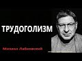 Трудоголизм Михаил Лабковский