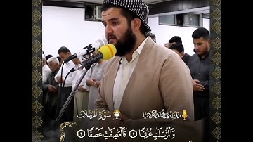 #القران #quran دەنگێکی زۆر ئارام بەخش. & دلشاد احمد الکردی &صوته يبعث السكينه & سورة المرسلات