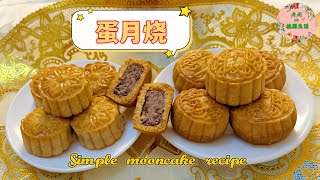 【蛋月烧\/厚蛋月饼】简单易做，中秋必备。无需回油，饼皮如蛋糕般松软，健康美味｜Simple mooncake recipe