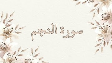سورة النجم تلاوة ناصر القطامي بدون اعلانات جودة عالية