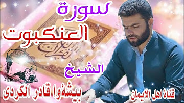 سورة العنكبوت كاملة بصوت رائع الشيخ بيشةوا قادر الكرديsurat aleankabut kamilat. bishtu qadir alkurdi
