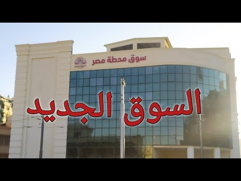 سوق محطة مصر بقي داخل مول