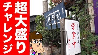 【ヤバい】蕎麦屋の超大盛りメニューに挑んでみた！