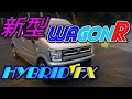 新型ワゴンＲ　ＨＹＢＲＩＤ　ＦＸに乗ってみた！！