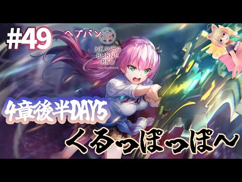 【ヘブバン/4章後半DAY7】Part.50 謎が深まるばかりだ……【完全初見実況/ネタバレ有り】