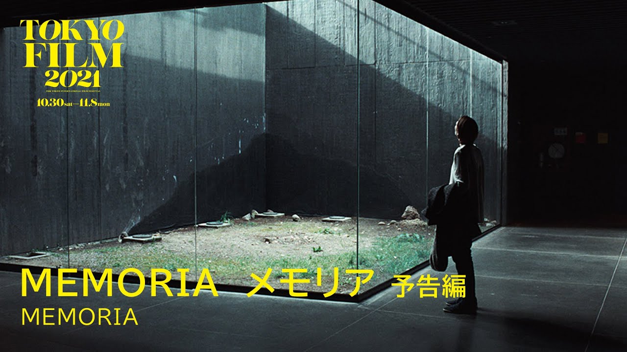 MEMORIA　メモリア - 予告編｜Memoria - Trailer｜第34回東京国際映画祭 34th Tokyo International Film Festival
