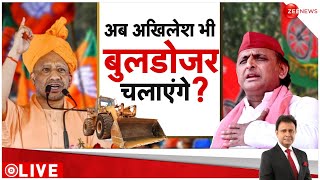 Lok Sabha Election 2024: अब अखिलेश यादव भी बुलडोजर चलाएंगे? | Bulldozer | Azamgarh Seat | CM Yogi