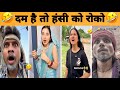 New Trending Video🤣| Trending Funny 😂[ Instagram Viral Videos 😂