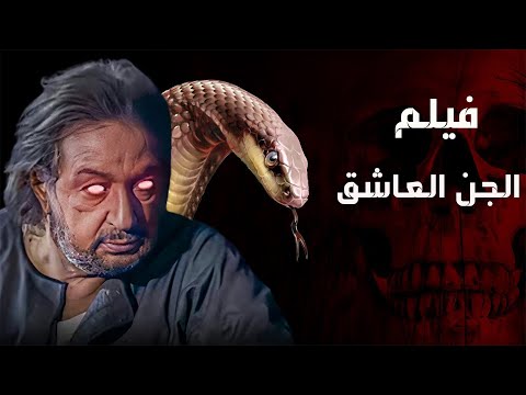 فيلم الجن العاشق الممنوع من العرض بطولة نور الشريف
