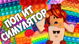 Симулятор ПОП ИТ в роблокс 🐶PET ISLAND🐶 Pop it Fidget Simulator ROBLOX с Котёнок Кэт