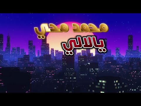 محمد محي يا لالي      2021