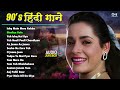 90s पुराने गाने सदाबहार 🎶 90s Evergreen Hindi Songs ✨ 90s Hits Hindi Songs ❤️ Hindi Gana Love Songs
