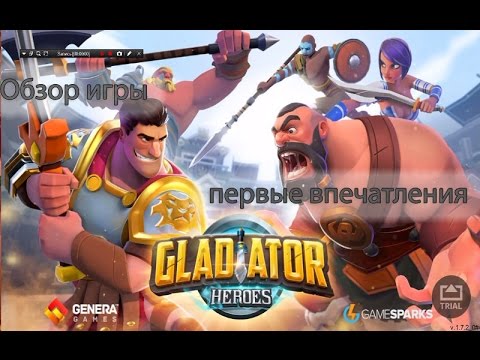 Gladiator Heroes. Обзор, первое впечатление , ГАЙД .Разбираемся.