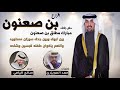 افراح بن صعنون حفل زواج مبارك مطلق بن صعنون | كلمات حمد المويزري | اداء صالح اليامي