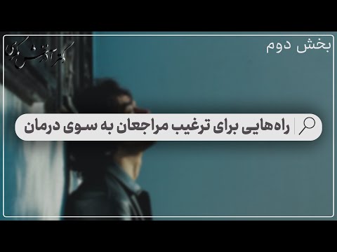 راه هایی برای ترغیب مراجعان به سوی درمان بخش دوم دکتر آذرخش مکری