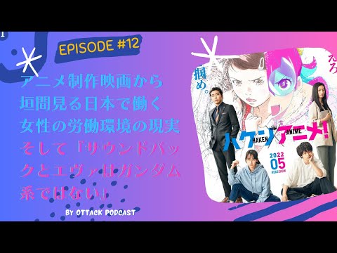 #12 『ハケンアニメ！』 アニメ制作映画から 垣間見る日本で働く 女性の労働環境の現実 そして『サウンドバックとエヴァはガンダム系ではない』