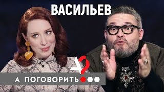 Александр Васильев: "Женщина должна быть обслугой во всех отношениях" // А поговорить?.. Александр Васильев: "Женщина должна быть обслугой во всех отношениях" // А поговорить?..