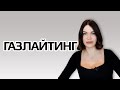 Психологическое насилие. Как сводят с ума. Газлайтинг