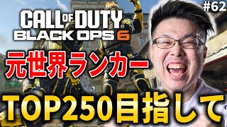 【新作CoD:BO6】現世界ランク195位！元世界ランク88位！TOP250目指してランクプレイ！ #62【WinRed】【BlackOps6】