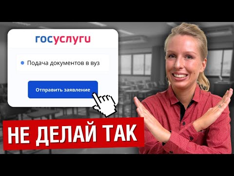 Как ПРАВИЛЬНО подать документы в вуз в 2024 году? НЕ ОШИБИСЬ!