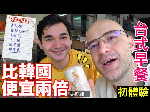 百萬網紅第一次吃台灣早餐❤️他很難想像200元可以吃這麼多😍FAMOUS YOUTUBER TRIES TAIWAN BREAKFAST 🇹🇼