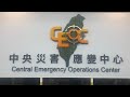 彩雲颱風中央災害應變中心第二次工作會報暨情資研判會議