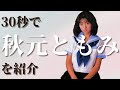 【懐かしの女優】初代アイドル・秋元ともみを30秒でご紹介!