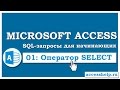 SQL: создаем запросы на выборку (SELECT) в Microsoft Access