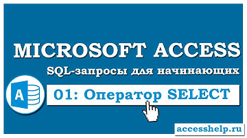 SQL: создаем запросы на выборку (SELECT) в Microsoft Access