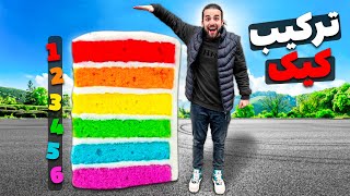 همه کیک های ایران رو باهم ترکیب کردم🍰🤣