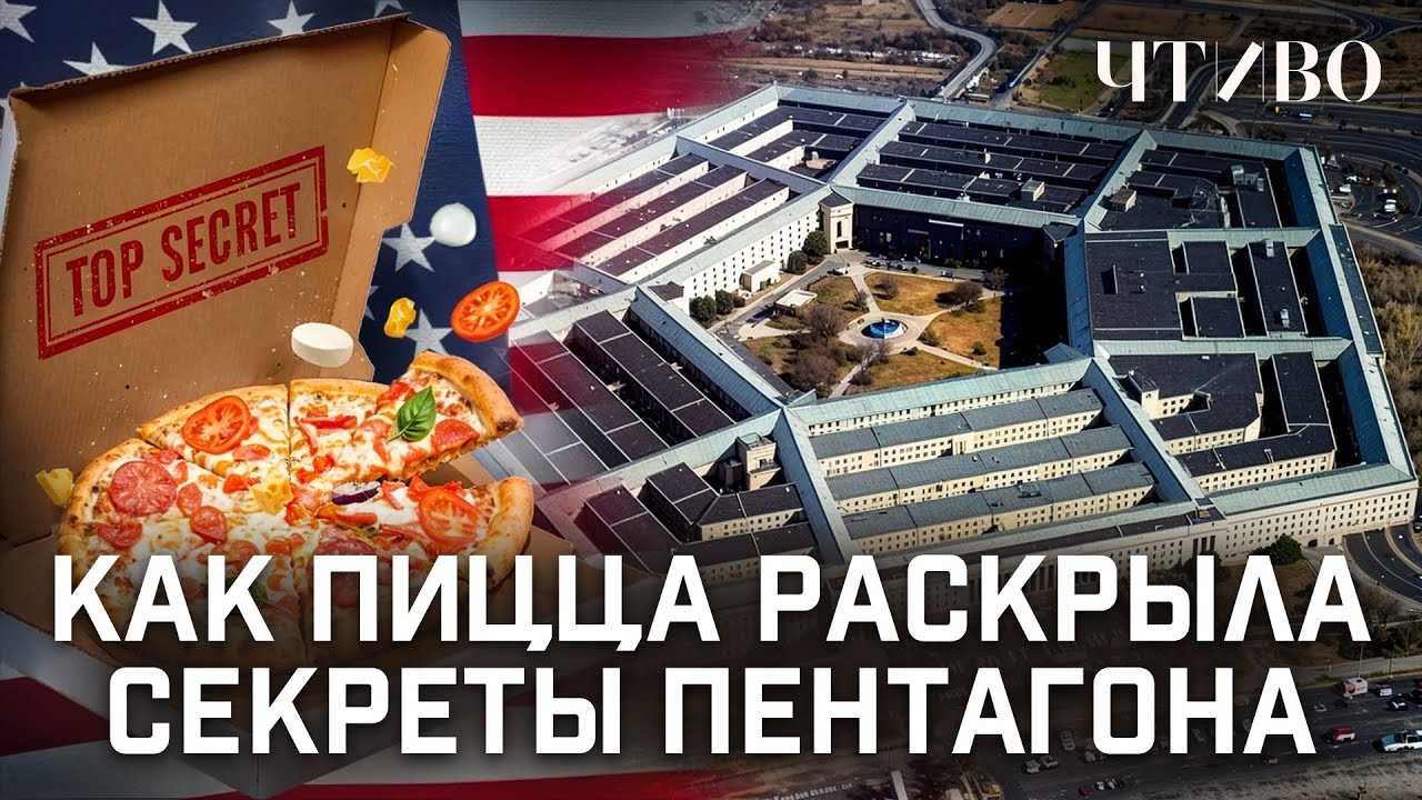 Индекс пиццы: Как заказы фастфуда выдают секретные операции Пентагона / ЧТИВО