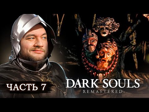Видео: САМЫЙ ЛЁГКИЙ БОСС - Dark Souls: Remastered #7