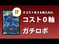 【デュエマ】コスト０軸ガチロボの動画【クソ動画】