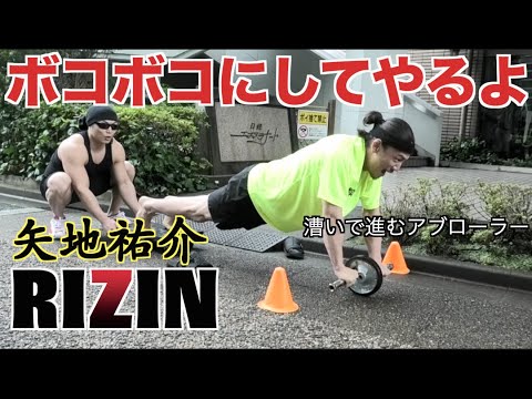 【RIZIN】矢地祐介をアブローラーレースでボコボコにしてやんよ！！！