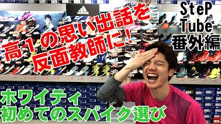 SteP Tube 番外編 ホワイティの初めてのスパイク選び