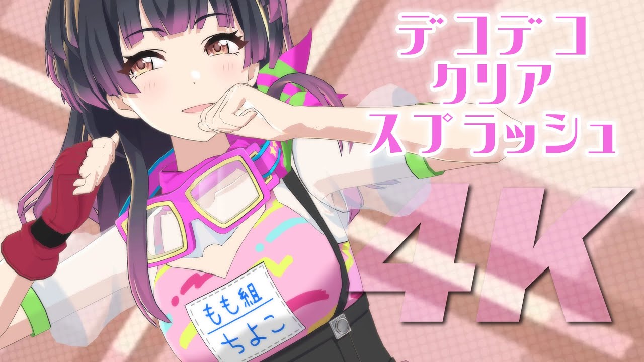 黛 冬優子 × 4K】チョコレート・サンデー【デコデコクリアスプラッシュ