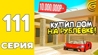 Путь Бомжа На Grand Mobile #111 - Купил Новый Дом Фамы На Рублёвке На Гранд Мобаил!