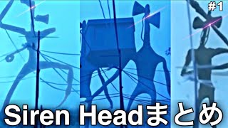 【閲覧注意】Siren Head サイレンヘッドを一緒に見ませんか？TOP5