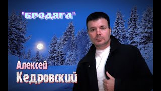 Алексей Кедровский - Бродяга | ПРЕМЬЕРА, 2020 (Lyric Video)