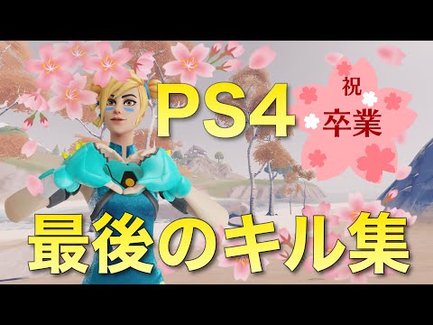 PS4 今までありがとう！PS4最後の最強キル集【フォートナイト】